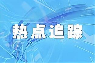 ?♂️铁到没眼看！乔治半场10投1中 只进了个超级大空位三分